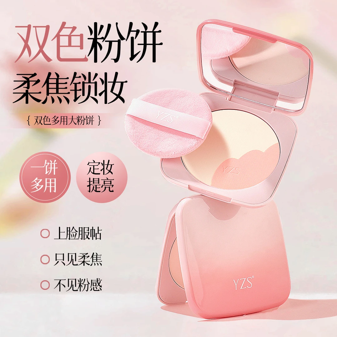 YZS双色多用大粉饼自然柔焦22G大容量防水持久不易卡粉定妆粉饼