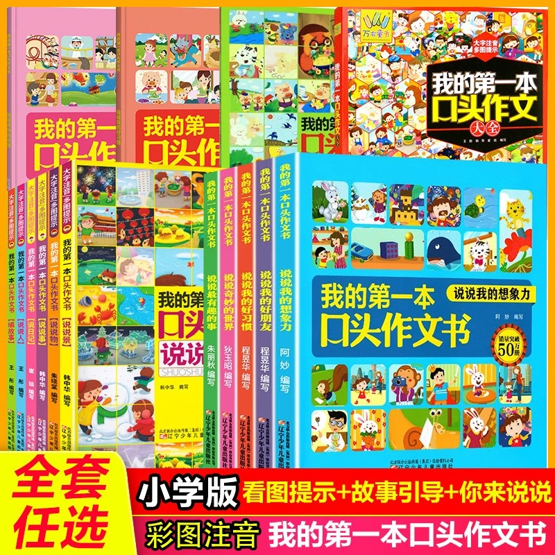 我的第一本口头作文书全11册看图说话大字注音 小学衔接作文教辅