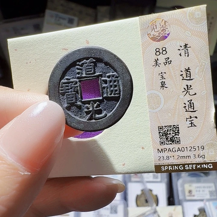 铜As评级币一个……2518