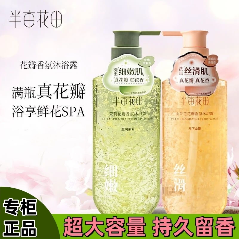 半亩花田氨基酸玫瑰花瓣茉莉沐浴露大容量750g持久留香男女正品
