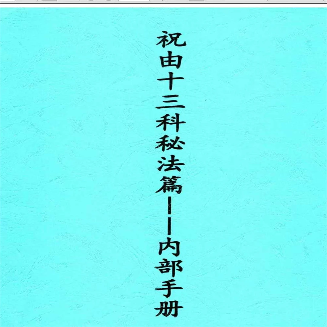 《祝由十三科秘法篇》238页