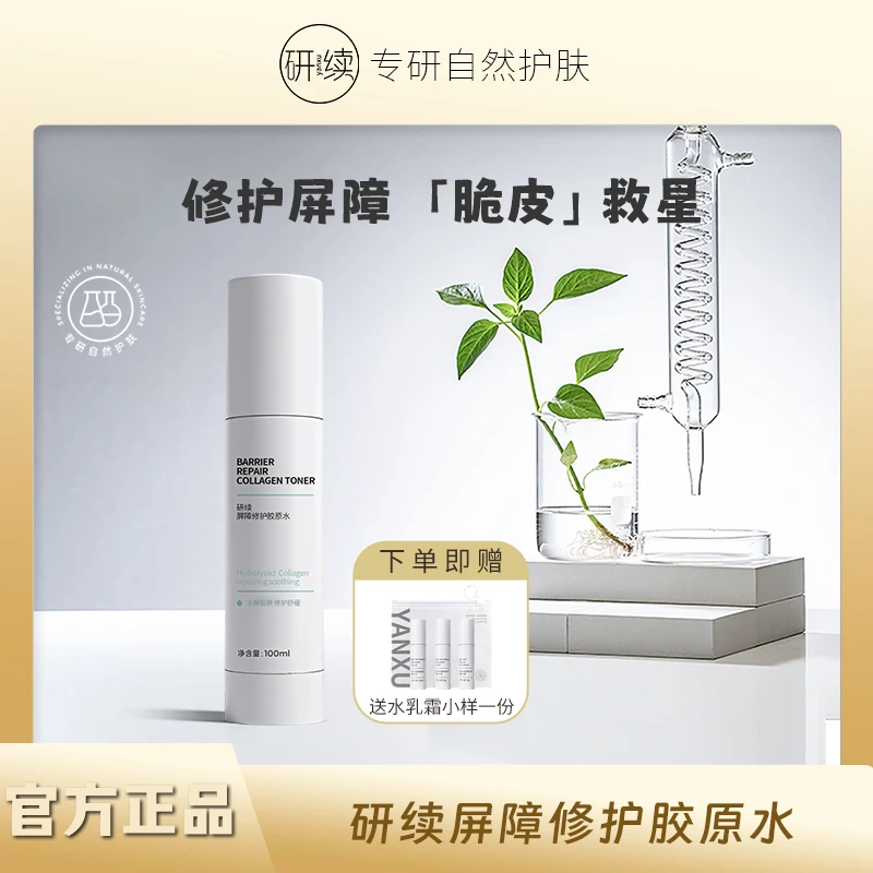 【官方正品】研续屏障修护胶原水100ml