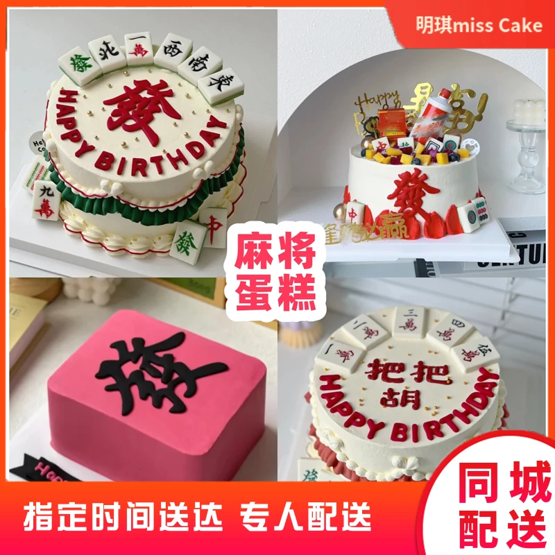 抖音团购麻将蛋糕生日蛋糕同城免费配送送货上门创意定制奶油蛋糕