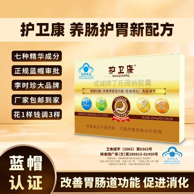 护卫康丁氏得纳胶囊养肠护胃改善胃肠道功能促进消化李时珍集团