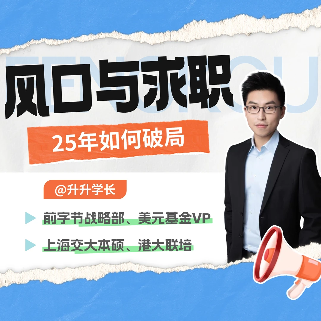 风口与求职：25年如何破局(点击短信链接学习课程)