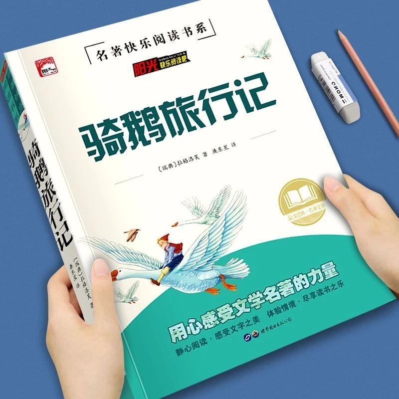 读书吧六年级下尼尔斯骑鹅旅行记正版六年级下册必读的课外