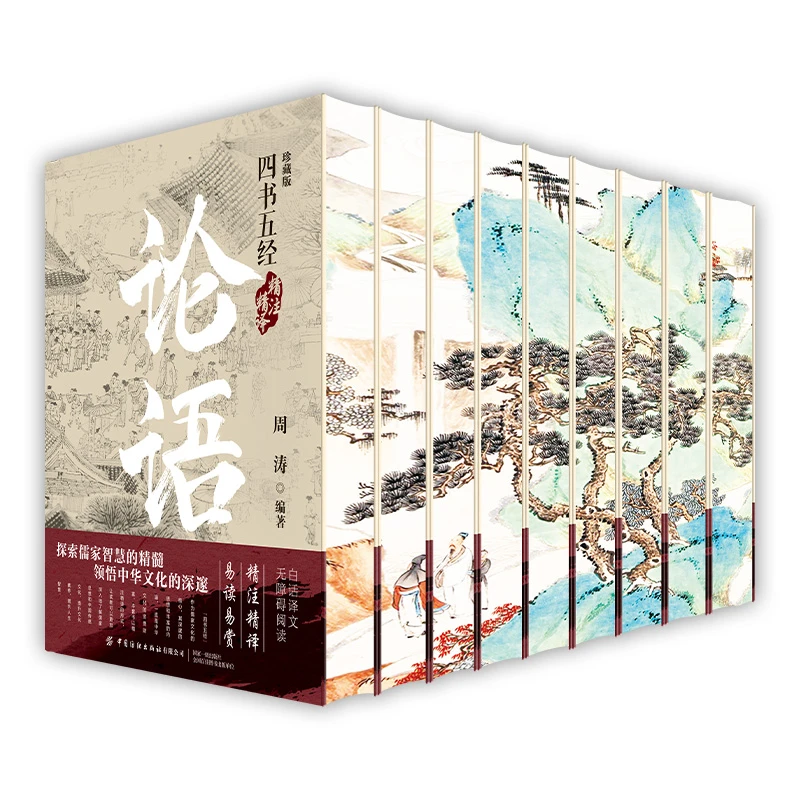 【文轩】四书五经精注精译(全9册刷边版) 中国哲学