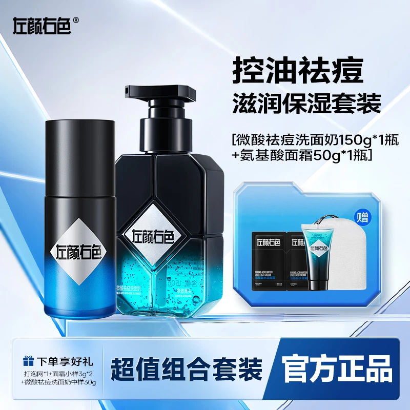 左颜右色氨基酸面霜微酸洗面奶滋润保湿补水舒缓干燥洗护超值套装