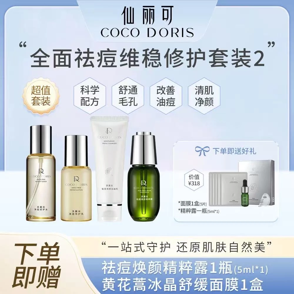 仙丽可COCO DORIS超值装:全面祛痘维稳修护套装2 根源调节皮肤