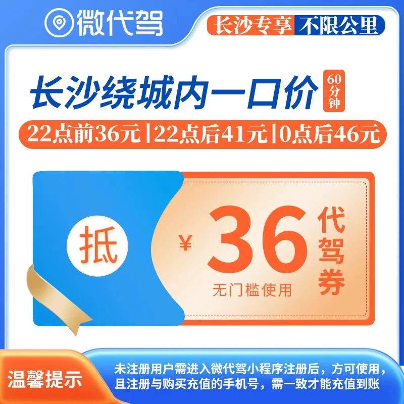 长沙微代驾36元代驾券优惠券团购丨绕城内一口价丨22点后41元起