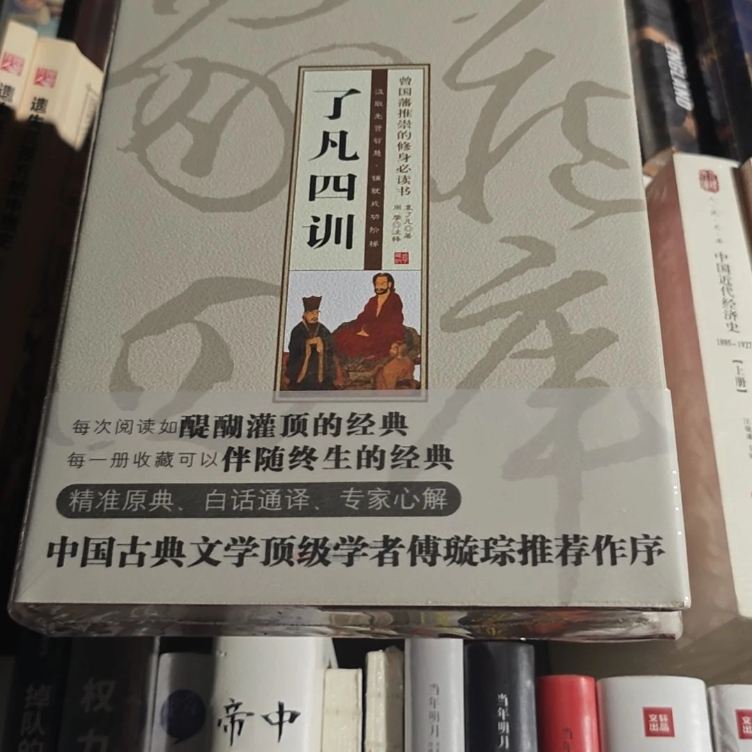 了凡四训精装塑封库存书