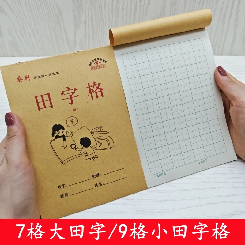 【七格田字格】32K小学生幼儿园大田字练字本习字本中字本田格本