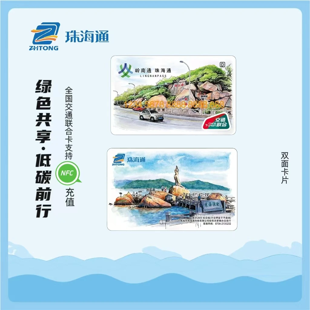 【全国交通一卡通】珠海通~魅力珠海公交卡 单卡 或+卡套