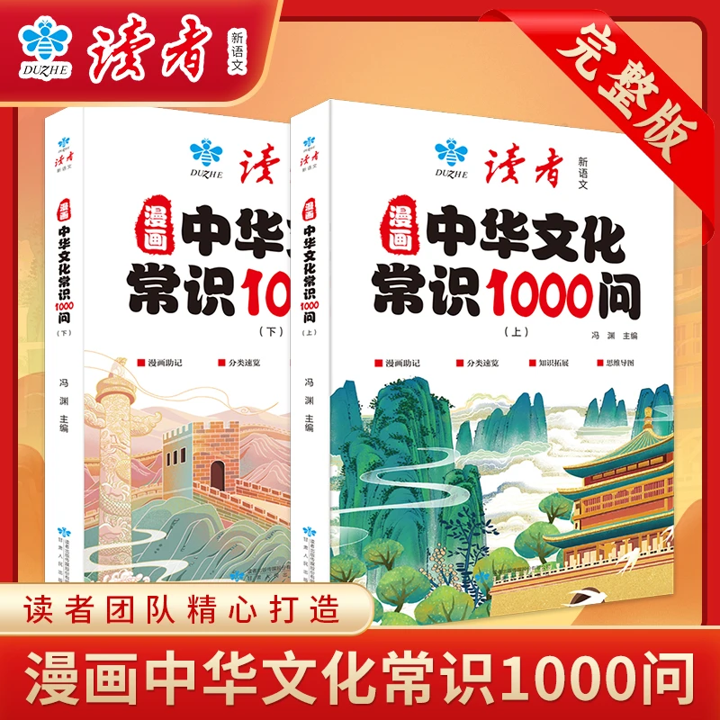 【读者】漫画中华文化常识1000问青少年课外知识百科文学常识