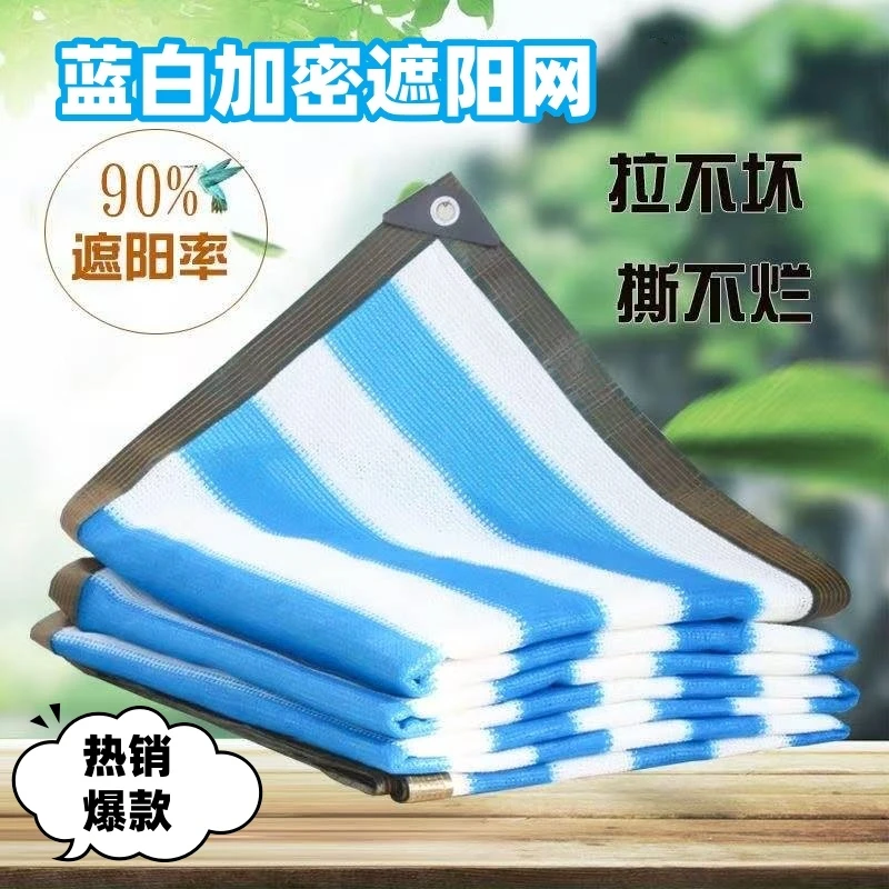 蓝白遮阳网加密加厚防晒网阳台植物户外遮阴隔热防晒遮阳网遮光网