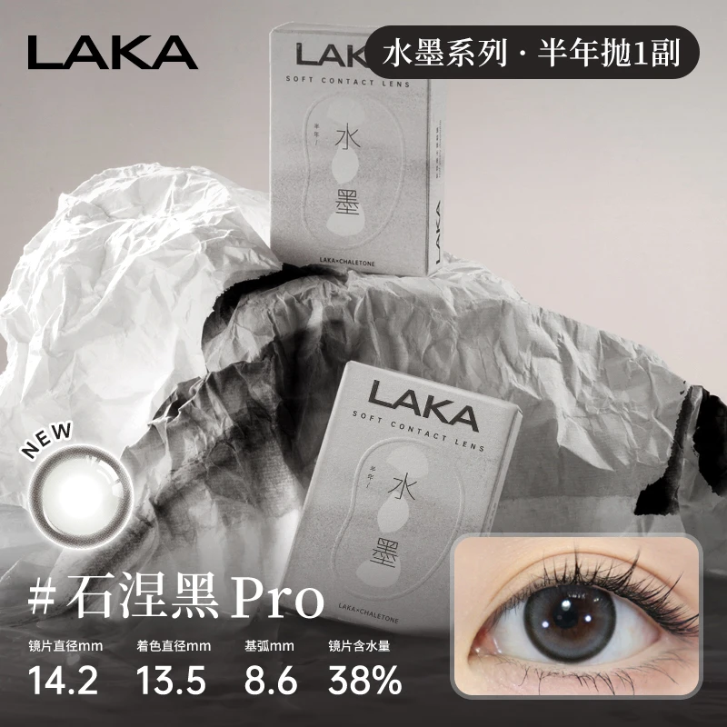 Laka美瞳水墨石涅黑pro半年抛2片日常自然舒适隐形眼镜混血含硅