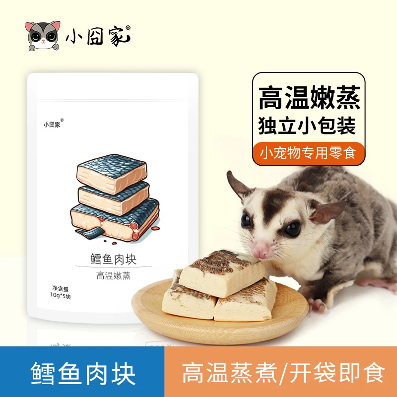小囧家宠物零食鳕鱼肉块蜜袋鼯仓鼠金丝熊花枝鼠松鼠刺猬吃的食物