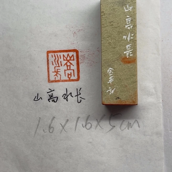 青田石印石山高水长