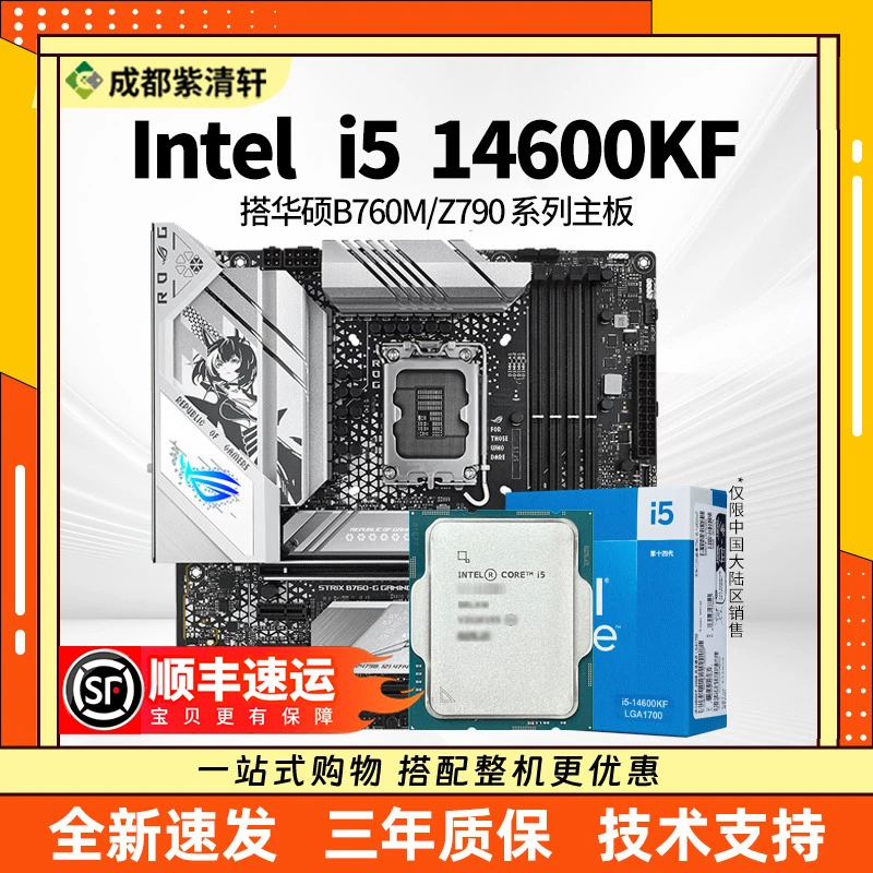 【14600KF华硕套装】i5 14600KF散片盒装 搭华硕B760M/Z790 板U套装