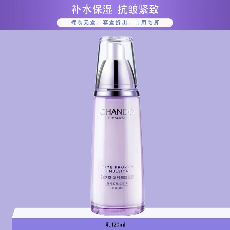 自然堂凝时鲜颜肌活乳液120ml抗皱紧致补水保湿护肤品滋润修护F