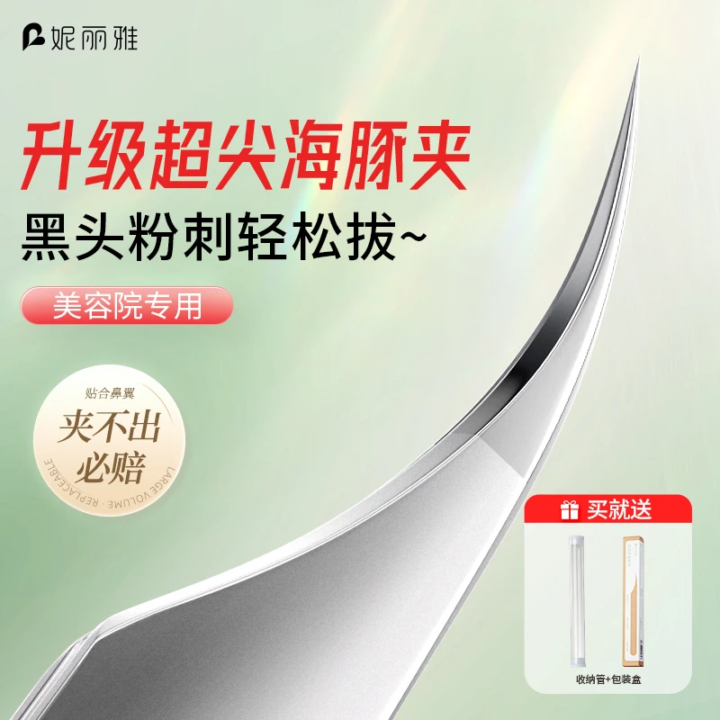 妮丽雅高精密超尖细胞夹美容院专用海豚夹镊子去黑头毳毛粉刺痘痘