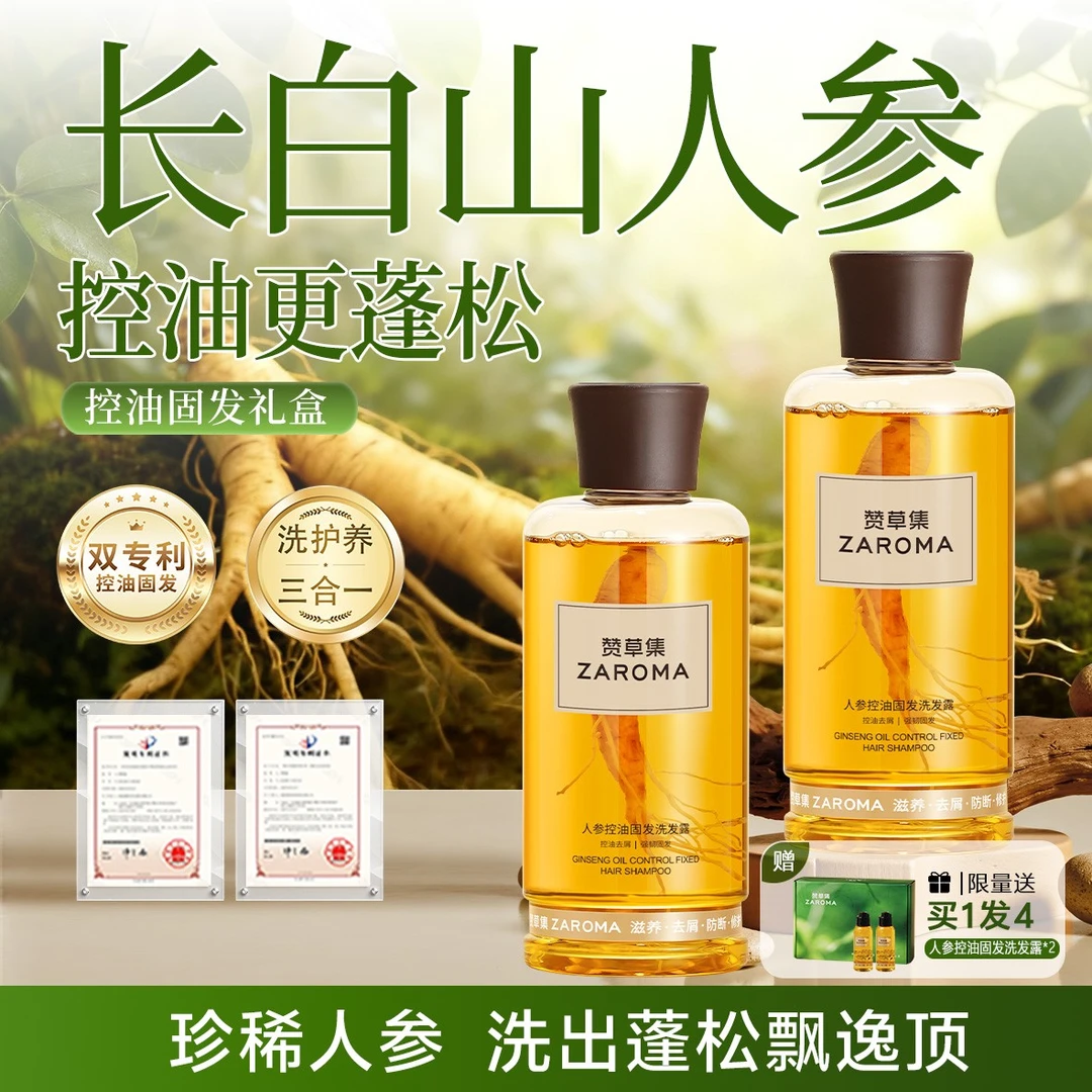 赞草集4件套礼盒人参控油固发洗发露人参精华滋养防断控油蓬松