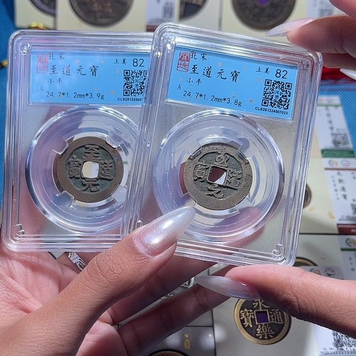 铜福宝至道元宝同分发