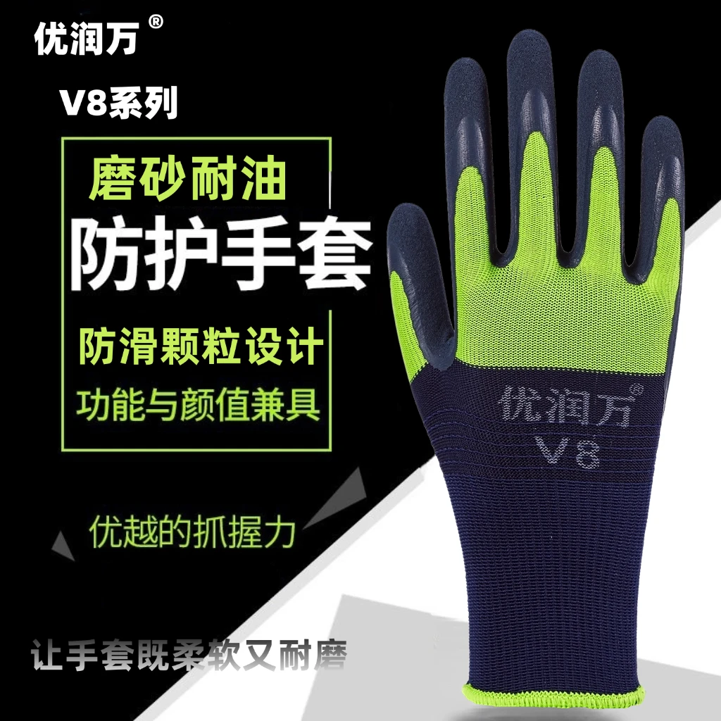 优润万V8手套耐磨劳保喷盐磨砂高弹透气防滑柔软不臭手工地木工