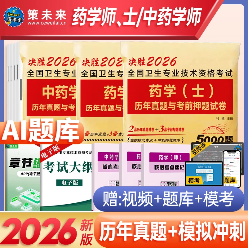 策未来2026新版药师(士)中药学师考试历年真题及冲刺试卷押题试卷
