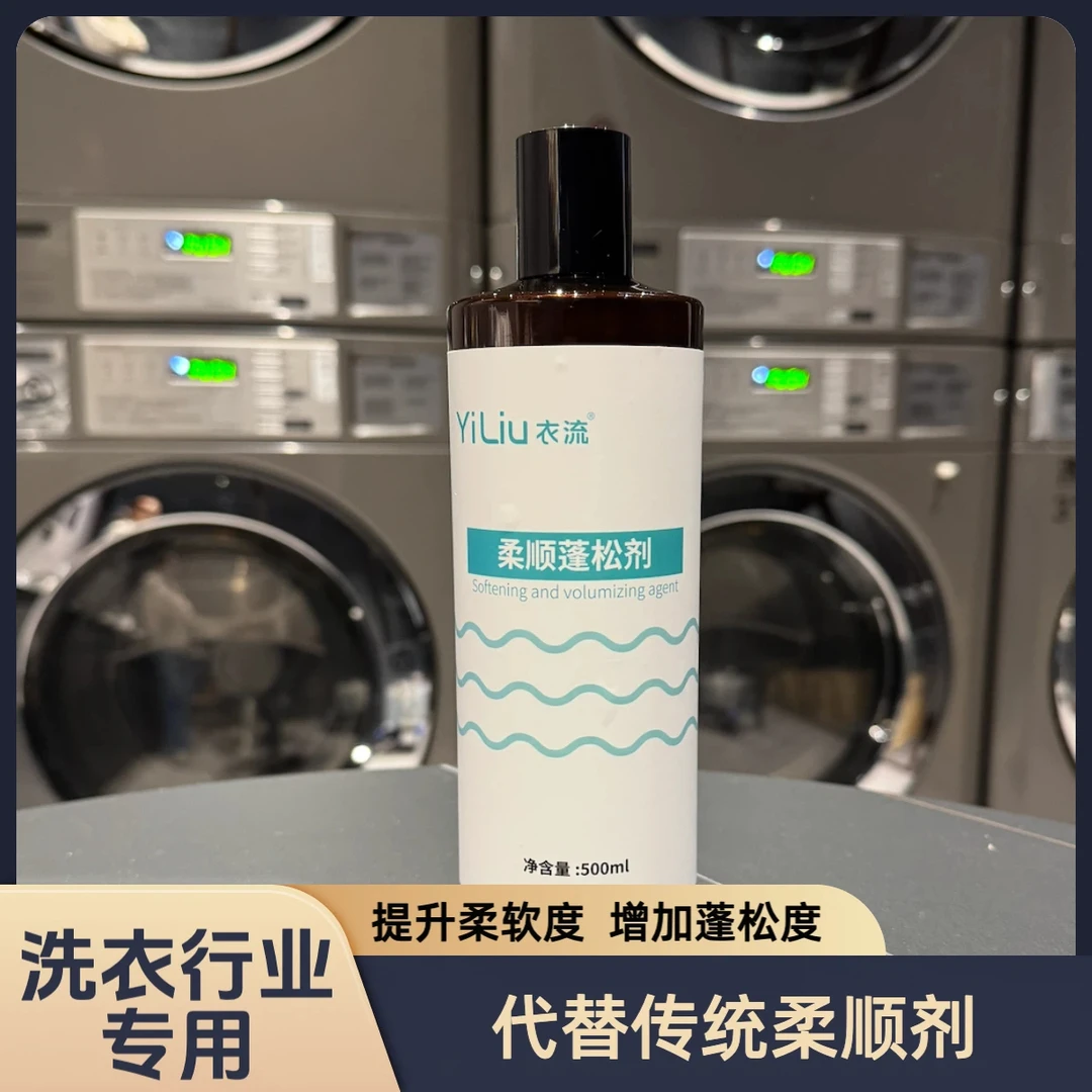 【衣流清洁】衣流衣物丝滑柔顺羽绒服蓬松剂柔顺剂