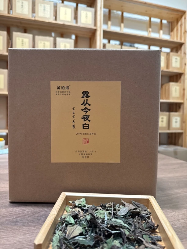 畲逍遥（露从今夜白）2019老枞白露寿眉