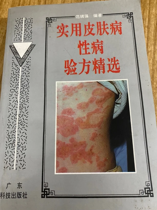 实用皮肤病性病验方精选原版正版