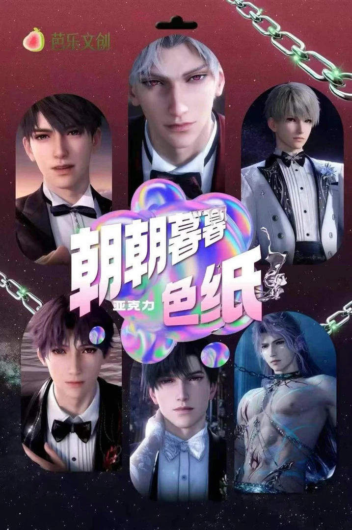 【喆喆拆卡】恋与深空朝朝暮暮色纸