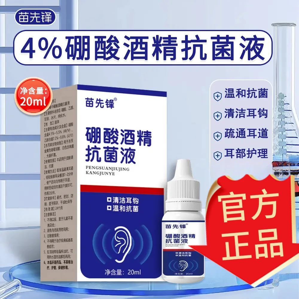 楚狐家用硼酸酒精滴耳液耳痒耳部清洁清洗便携温和抑菌护理优选