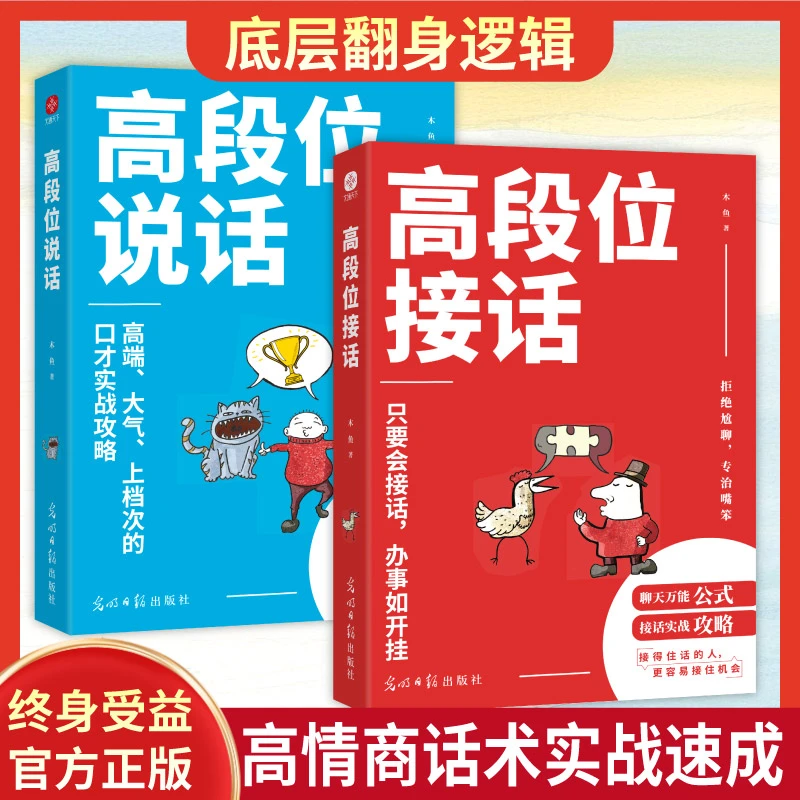高段位说话 高段位接话 高阶魅力口才帮你搞定所有人和事 情商