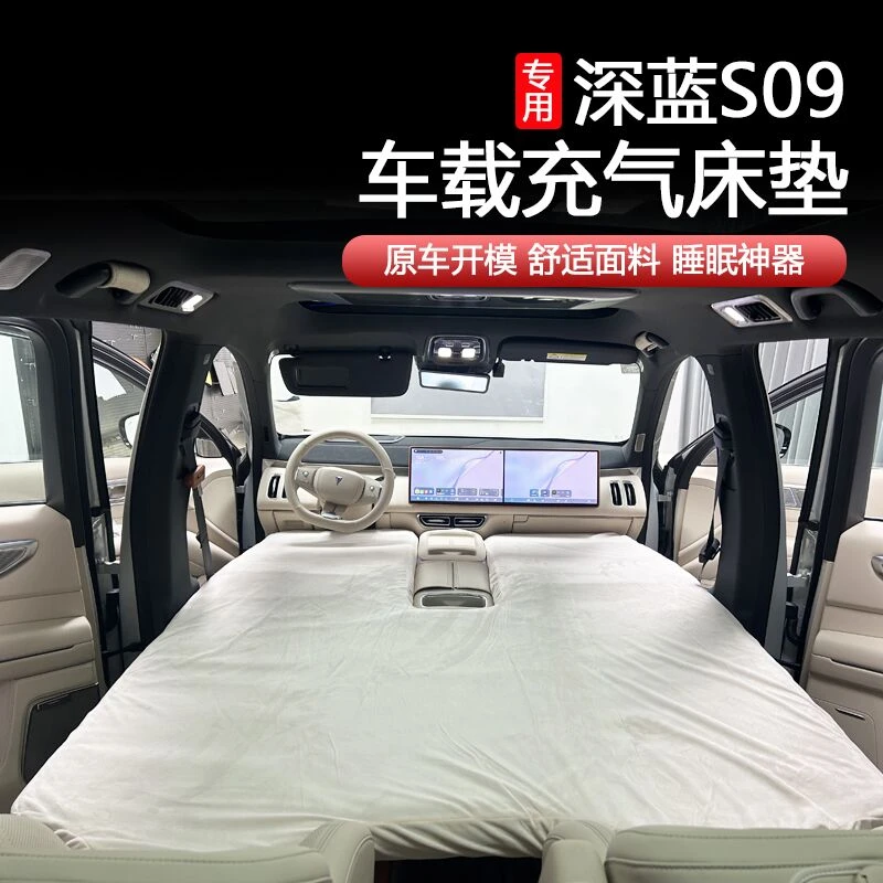 深蓝S09充气床垫气床垫车载后备箱旅行睡垫汽车后排睡觉专用神器