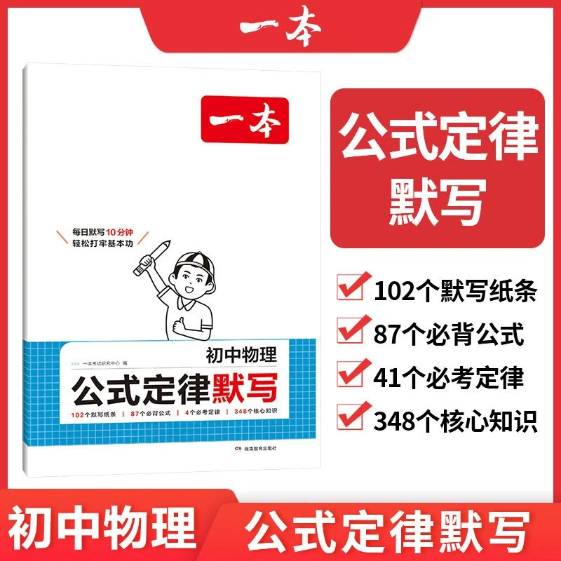 2026一本初中物理公式定律默写每日默写10分钟轻松打牢基本功