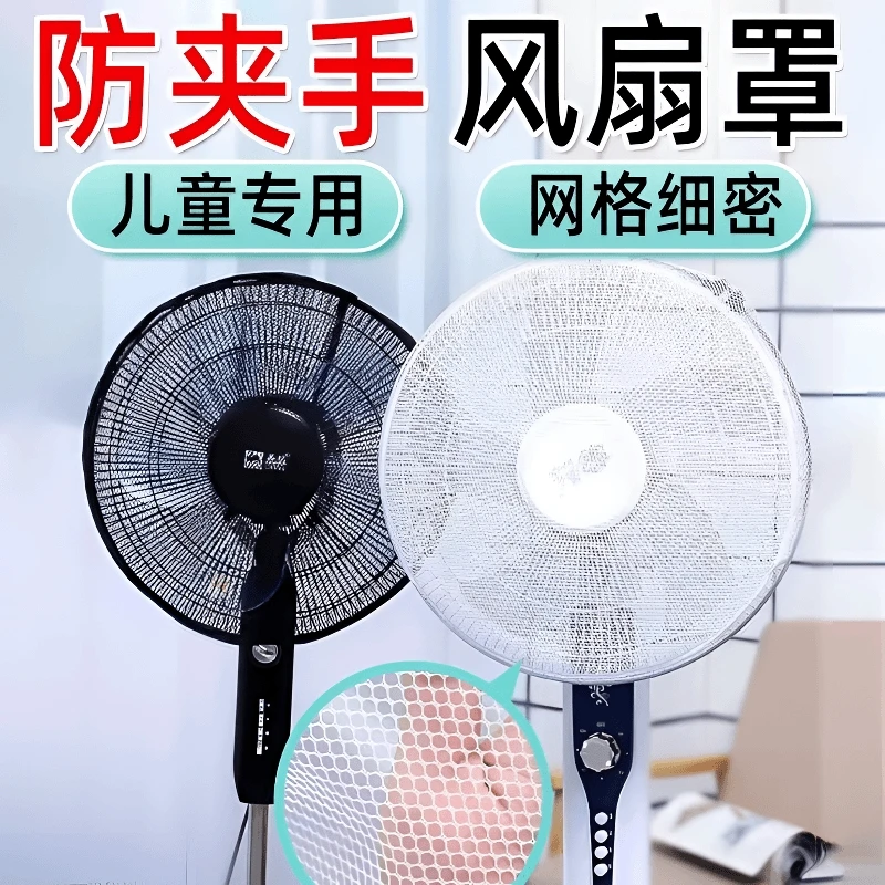 电风扇防护网防尘罩儿童防夹手防小孩罩子安全网罩宝宝网套保护罩