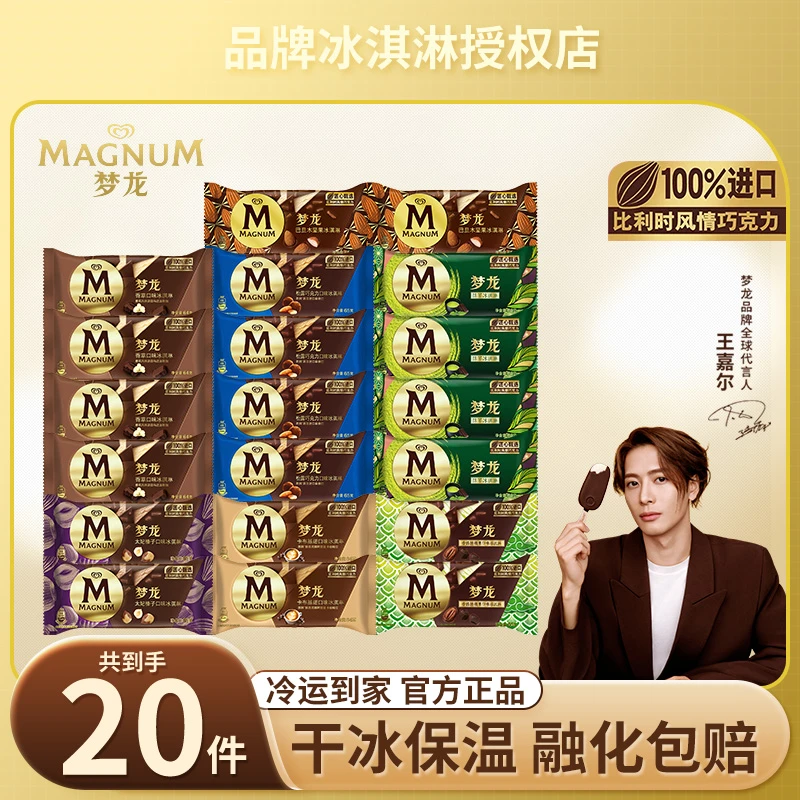 梦龙雪糕20支香草抹茶7种口味和路雪冰淇淋 -Y18