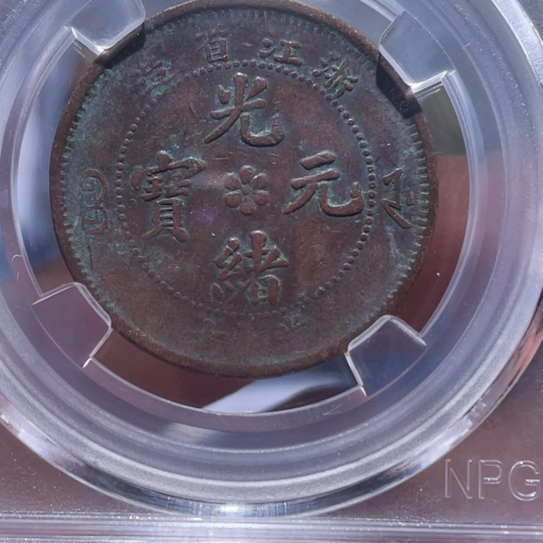 金属吞吞铜元收藏吞7180