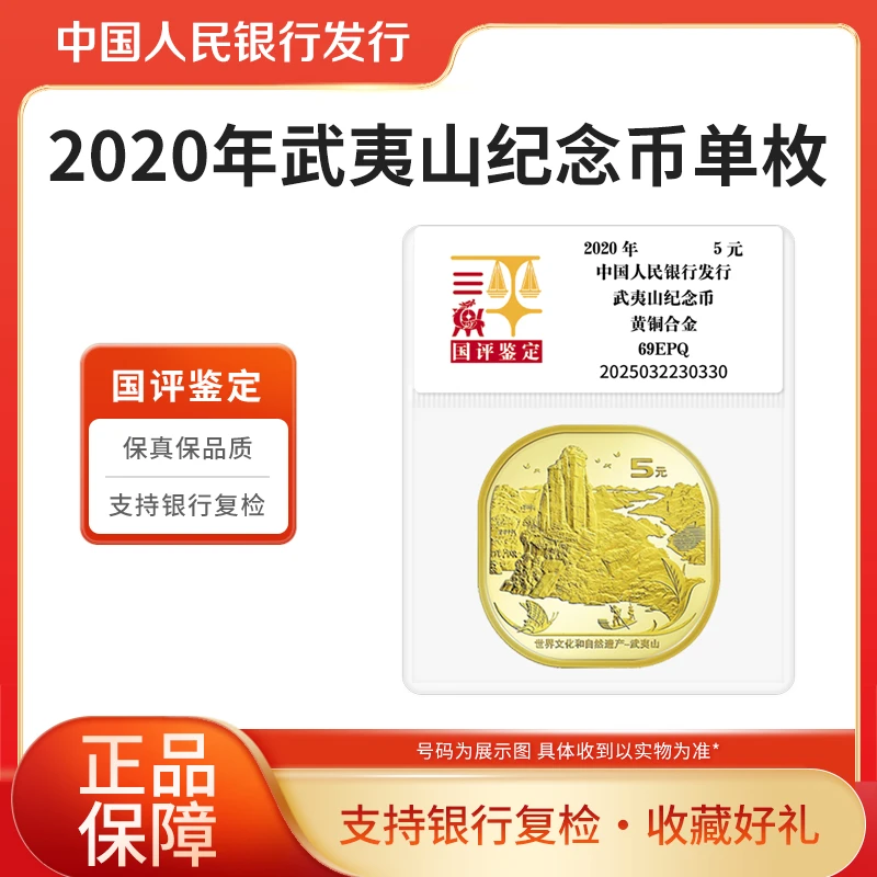 法定货币2020年 武夷山纪念币 单枚  国评鉴定袋装 银行正品
