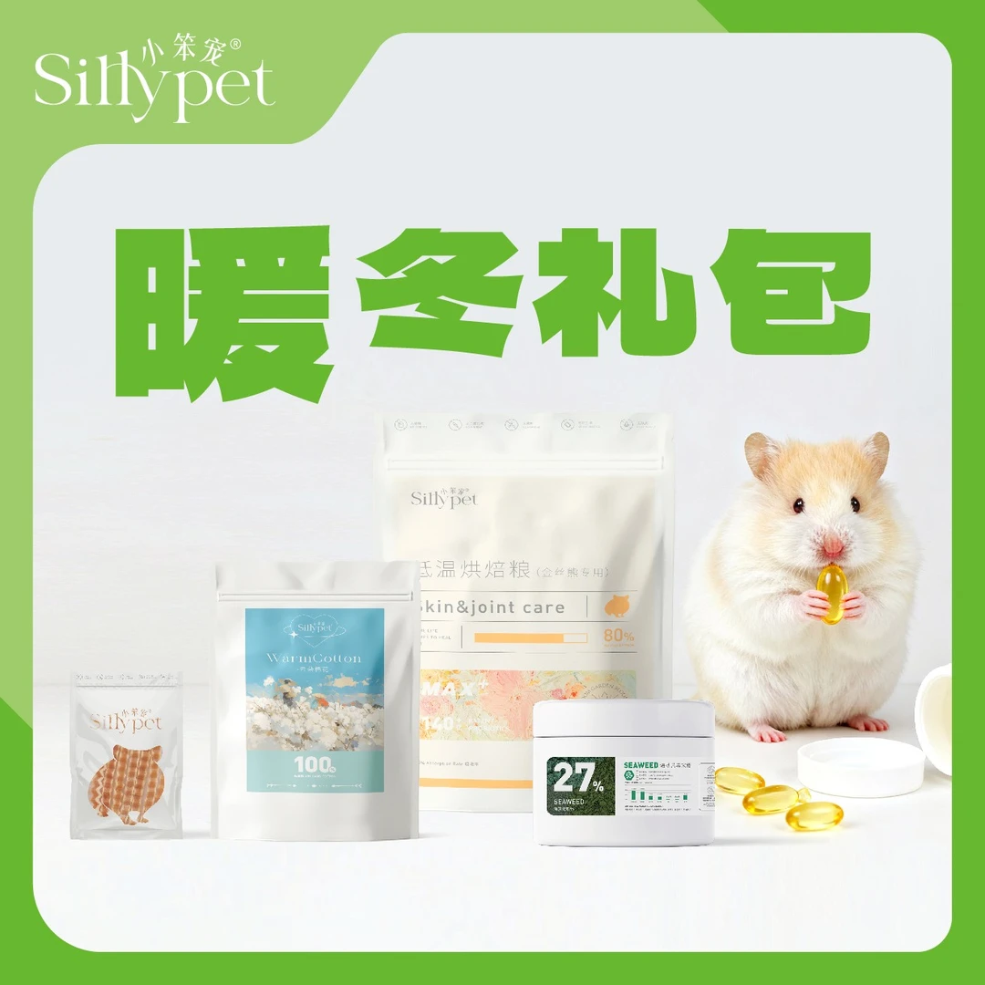 小笨宠【一只笨鼠】仓鼠金丝熊新手小白零食营养糊糊主粮实惠套餐
