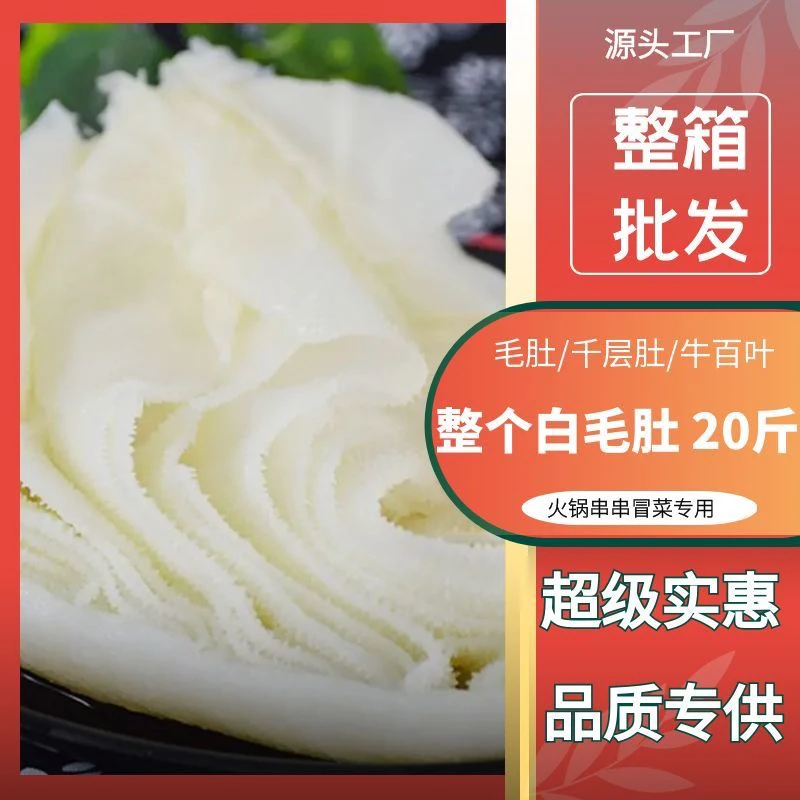 白毛肚（火锅专用） 固形物含量80%以上