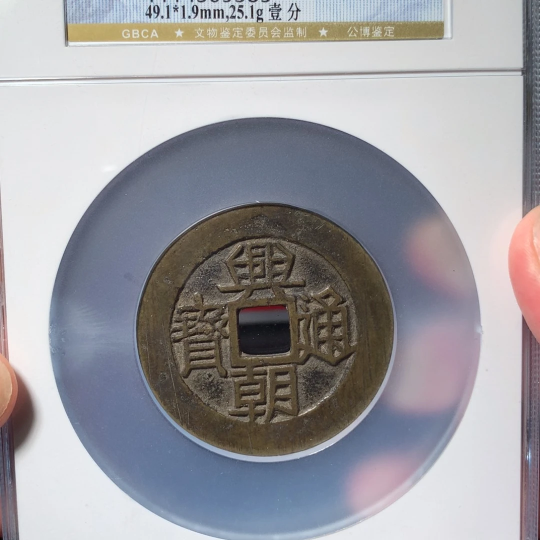 铜琳琅古泉兴朝一分9385