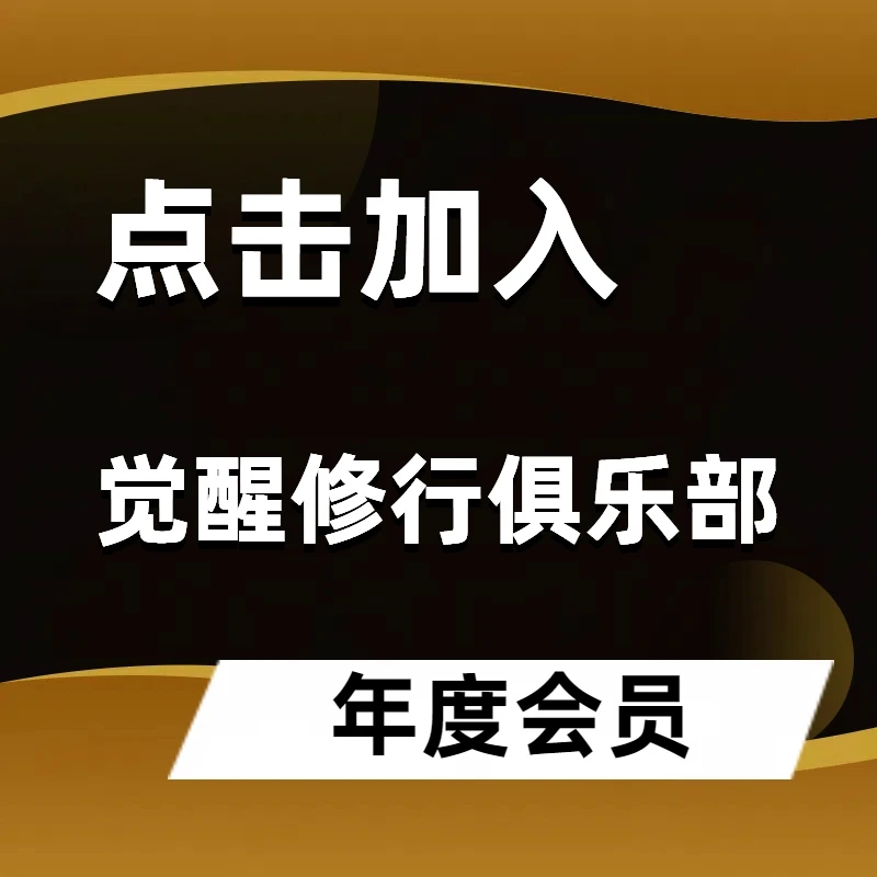 《觉醒修行俱乐部》年度会员