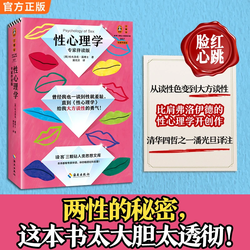 性心理学专家伴读版 性羞耻 大方谈性 弗洛伊德 性教育 性梦 读客