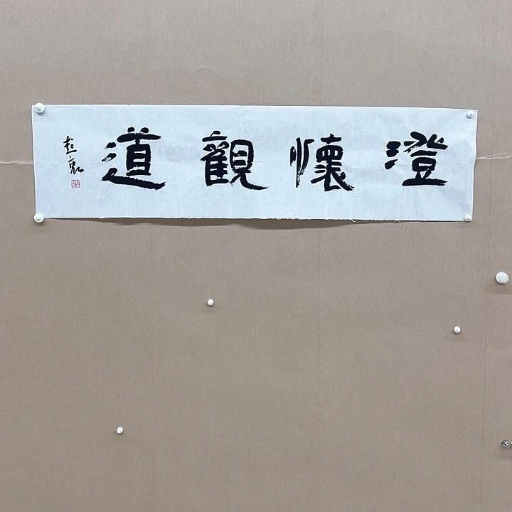 书法彭衷138*34㎝江苏****