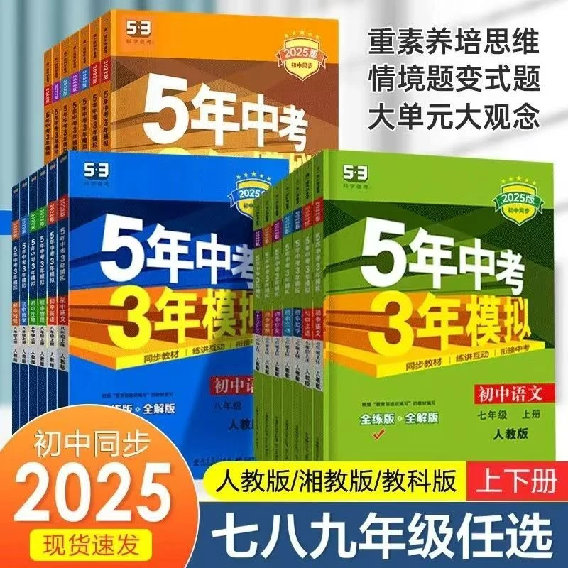5.3中考模拟789年级下册2025最新版