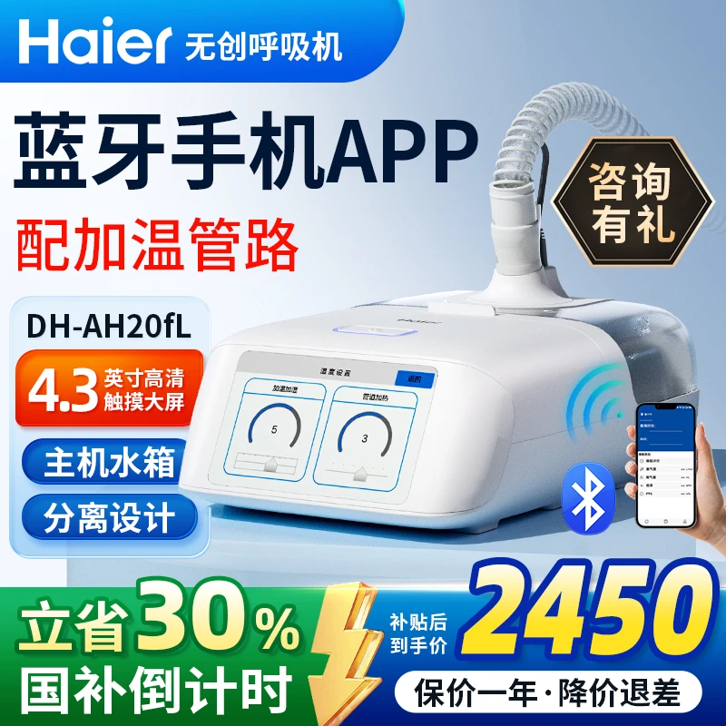 Haier/海尔全自动单水平睡眠无创呼吸机 打呼噜打鼾睡眠呼吸暂停低通气综合征 治疗呼吸暂停呼吸机DH-AH20fL