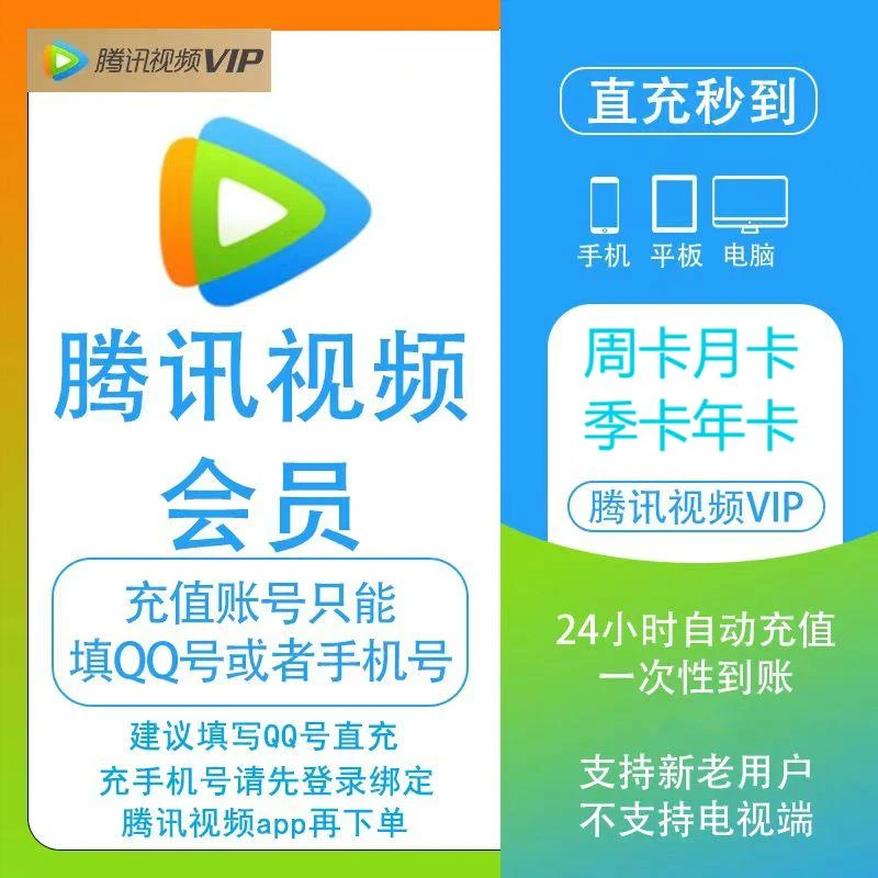 【自动充值】腾讯视频会员 周/月季/年卡 直冲到账 不支持电视端